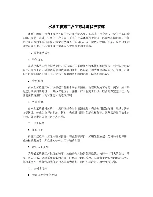 水利工程施工及生态环境保护措施