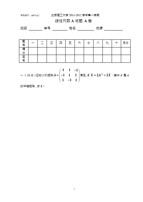 北京理工大学2011-2012年度第一学期《线性代数》期末试题及详细参考答案