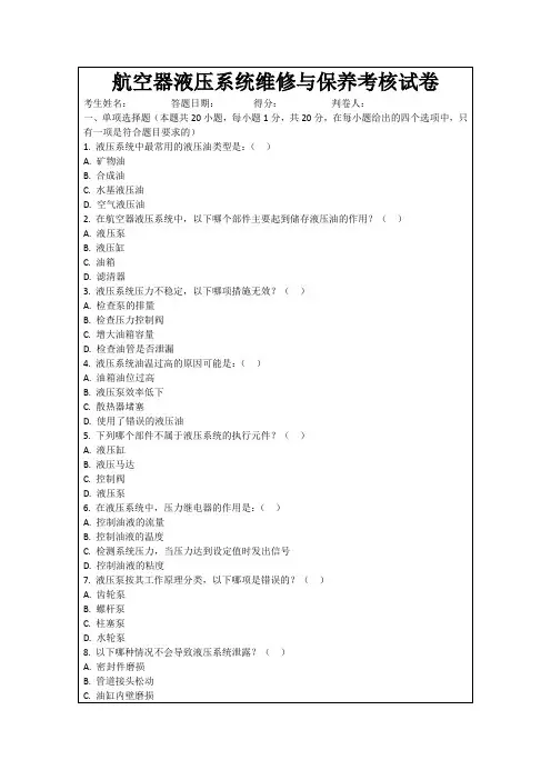 航空器液压系统维修与保养考核试卷