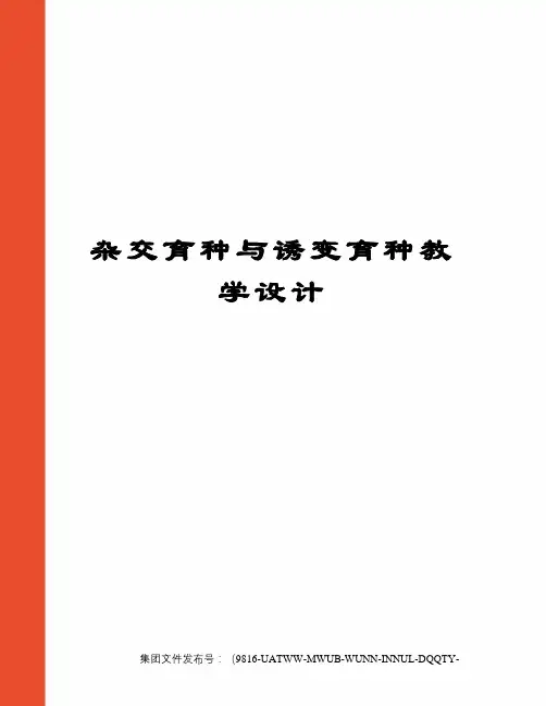 杂交育种与诱变育种教学设计
