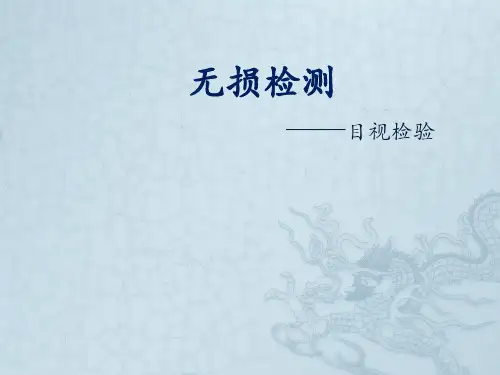 欧标目视检验培训解析