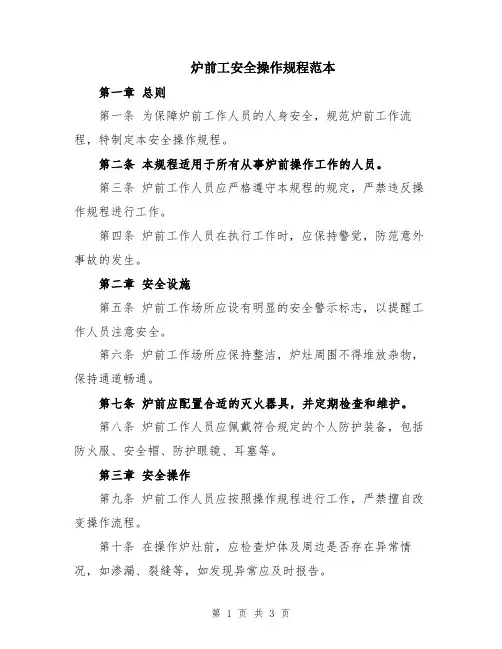 炉前工安全操作规程范本