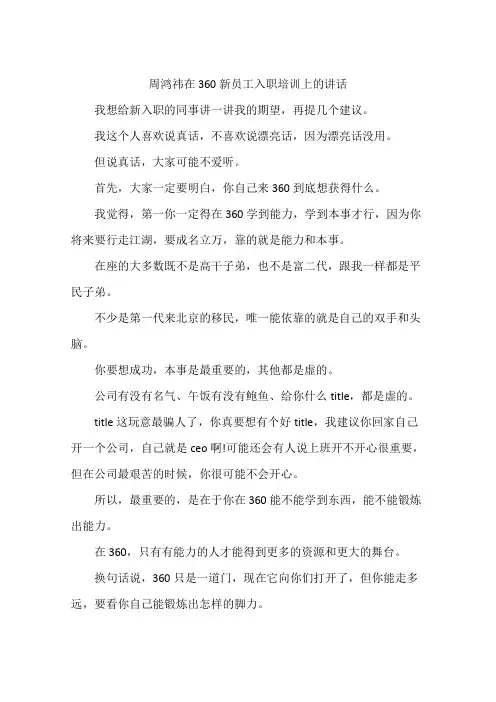 周鸿祎在360新员工入职培训上的讲话