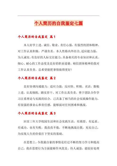 个人简历的自我鉴定七篇