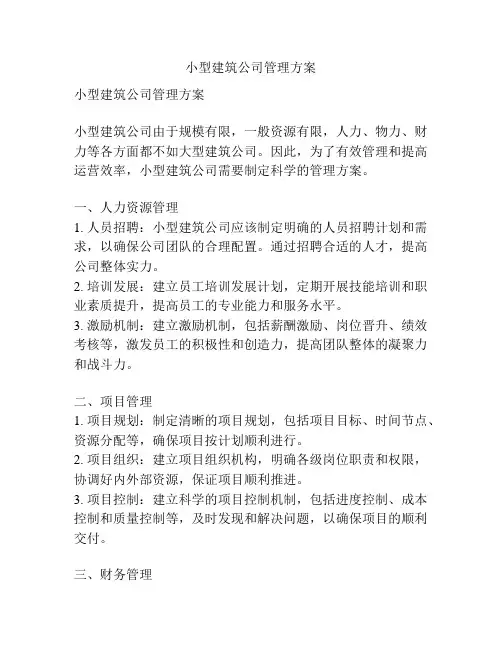 小型建筑公司管理方案