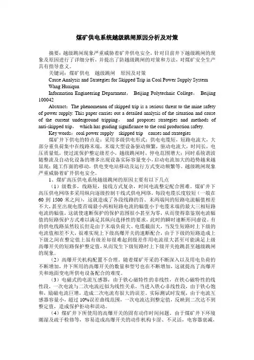 煤矿供电系统越级跳闸原因分析及对策