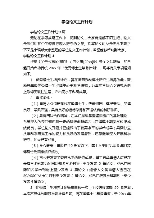 学位论文工作计划3篇