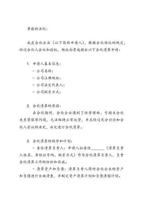 诉讼过程中合伙清算申请书
