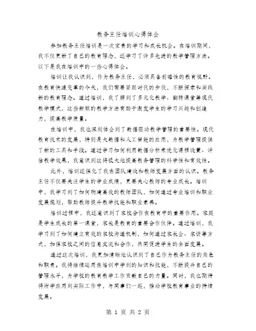 教务主任培训心得体会
