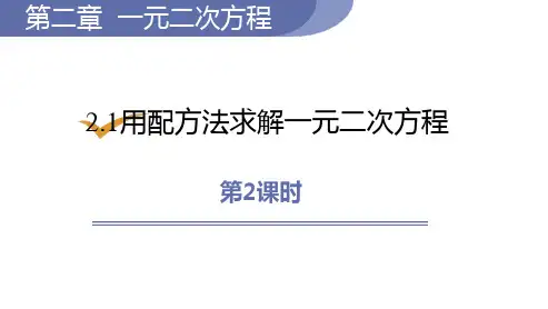 《用配方法求解一元二次方程》一元二次方程PPT课件(第2课时)