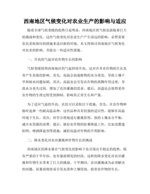 西南地区气候变化对农业生产的影响与适应
