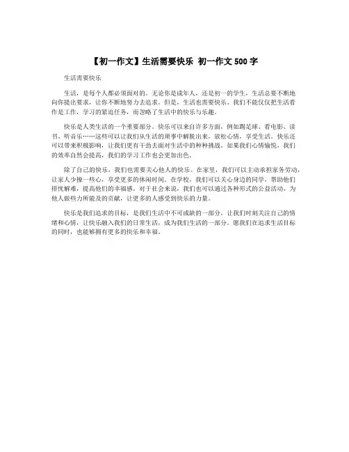 【初一作文】生活需要快乐 初一作文500字