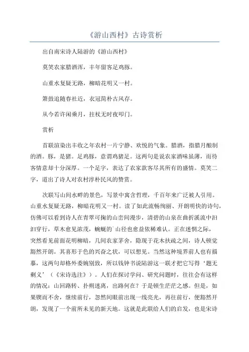 《游山西村》古诗赏析