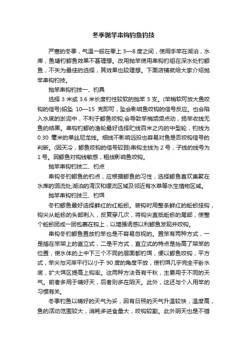 冬季抛竿串钩钓鱼钓技