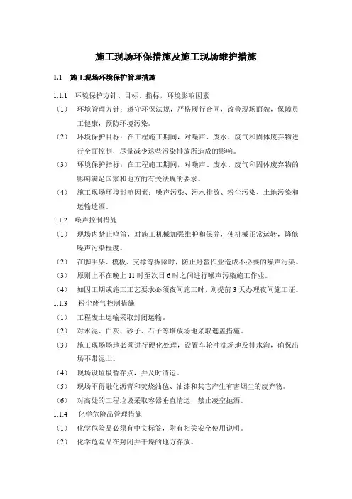 施工现场环保措施及施工现场维护措施