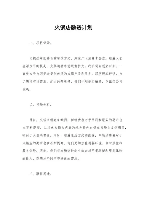 火锅店融资计划