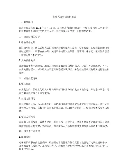 船舶火灾事故案例报告