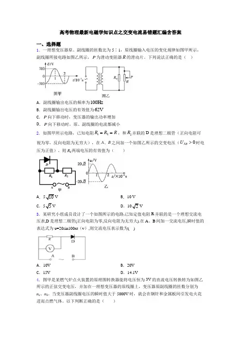 高考物理最新电磁学知识点之交变电流易错题汇编含答案