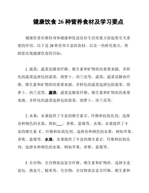 健康饮食26种营养食材及学习要点
