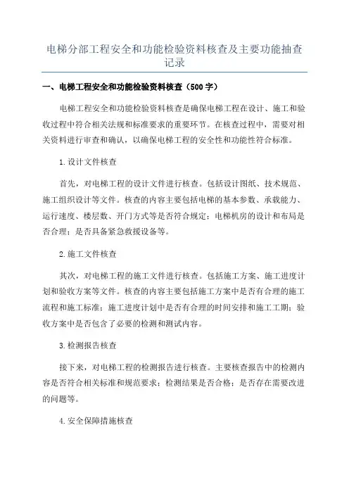 电梯分部工程安全和功能检验资料核查及主要功能抽查记录