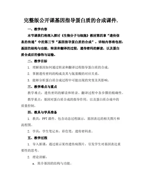 完整版公开课基因指导蛋白质的合成课件.