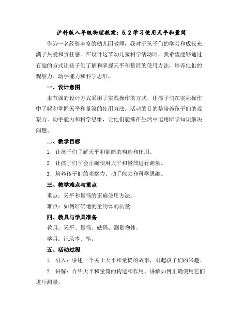 沪科版八年级物理教案：5.2学习使用天平和量筒