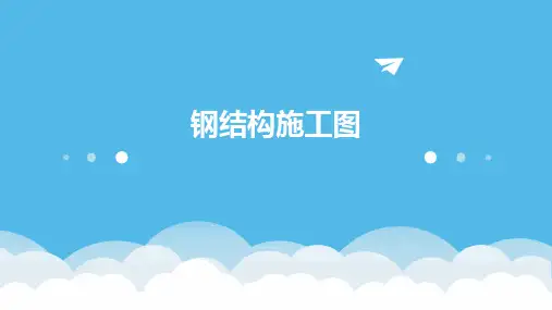 钢结构施工图2024新版