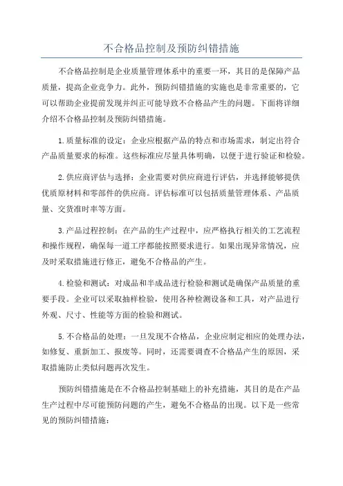 不合格品控制及预防纠错措施