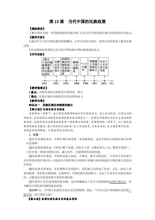 第13课当代中国的民族政策(教案)——高中历史统编版2019选择性必修1  国家制度与社会治理 