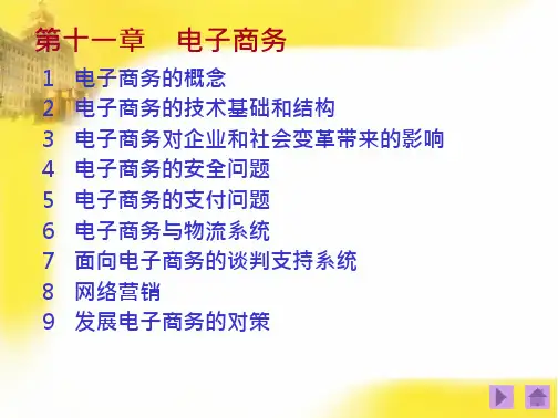 管理信息系统 教学课件 ppt 作者 刘一书 李德奎 主编十一章课件 免费在线阅读