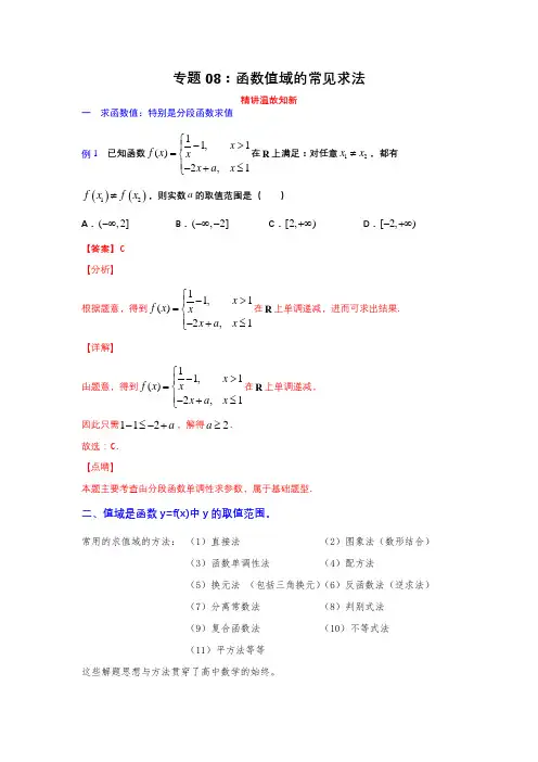 2023年高考数学一轮复习精讲精练(新高考专用)专题08：函数值域的常见求法(讲解版)