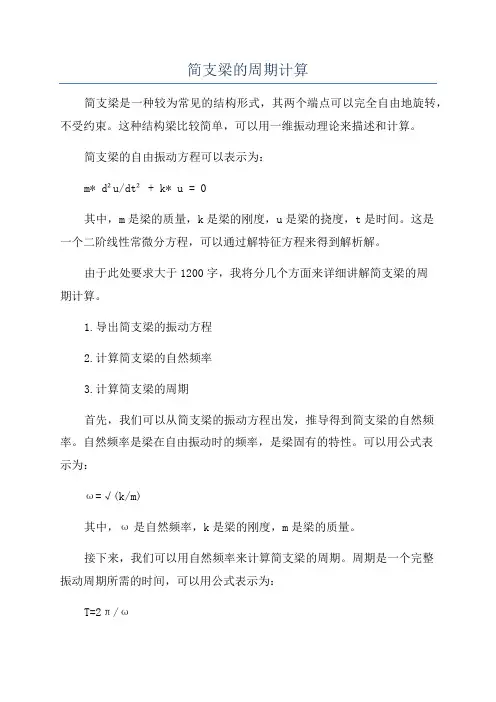 简支梁的周期计算