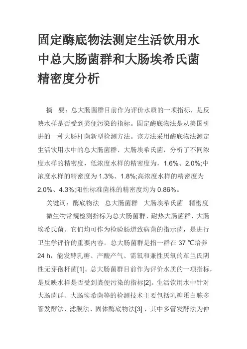 固定酶底物法测定生活饮用水中总大肠菌群和大肠埃希氏菌精密度分析