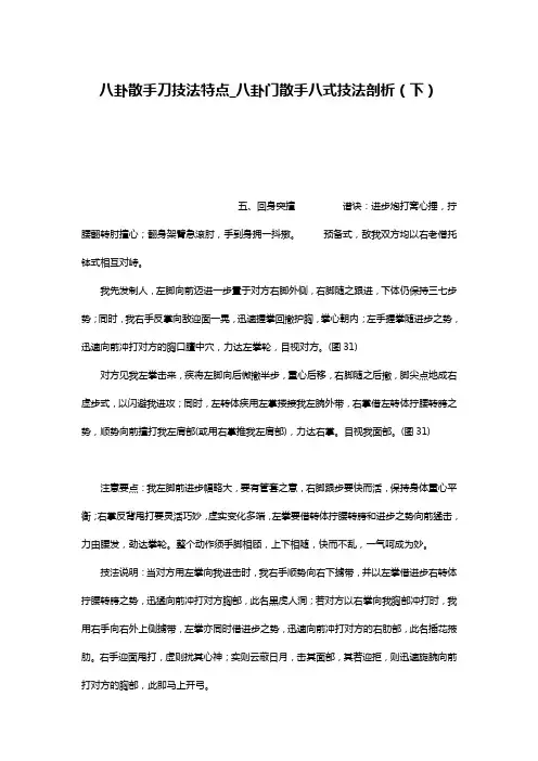 八卦散手刀技法特点_八卦门散手八式技法剖析(下)