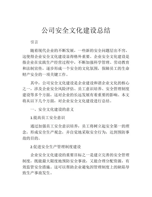 公司安全文化建设总结