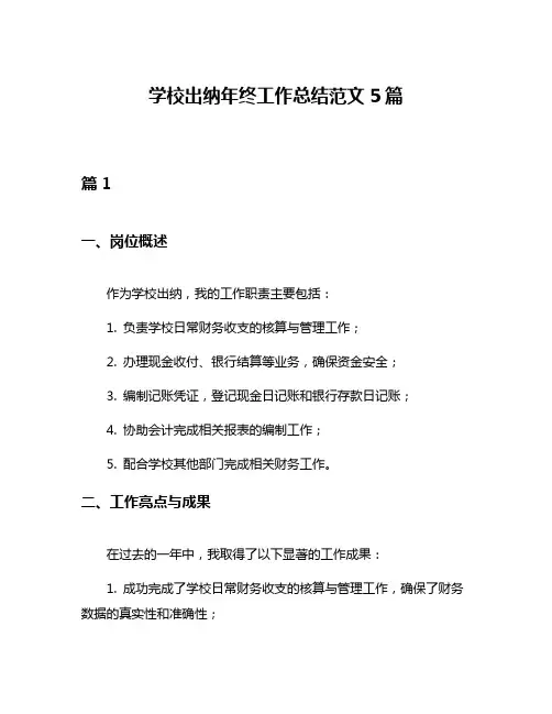 学校出纳年终工作总结范文5篇