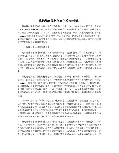 海绵城市控制指标体系构建探讨