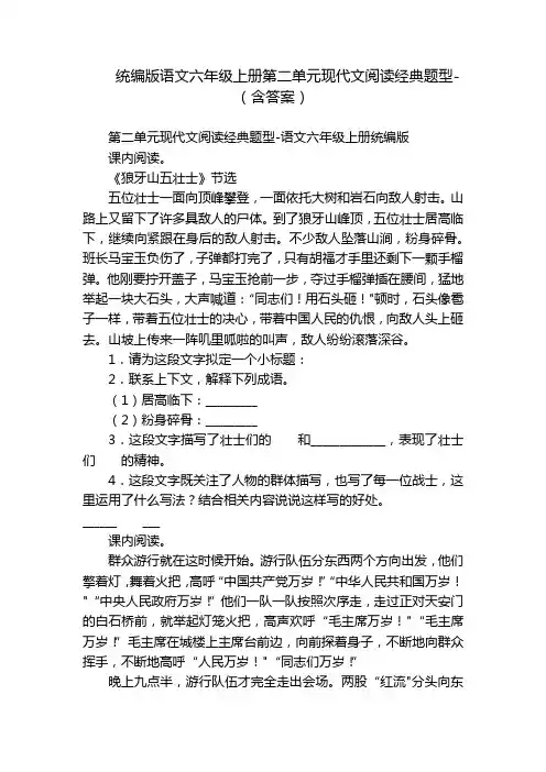 统编版语文六年级上册第二单元现代文阅读经典题型-(含答案)
