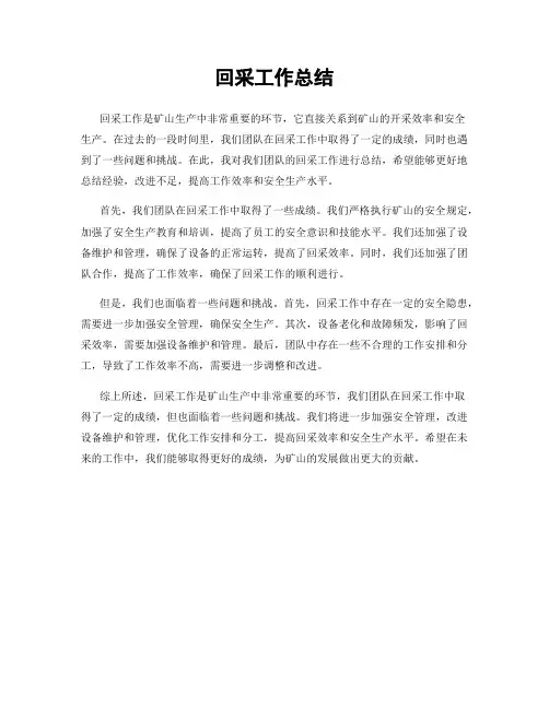 回采工作总结