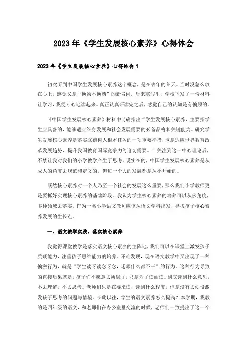 2023年《学生发展核心素养》心得体会_1