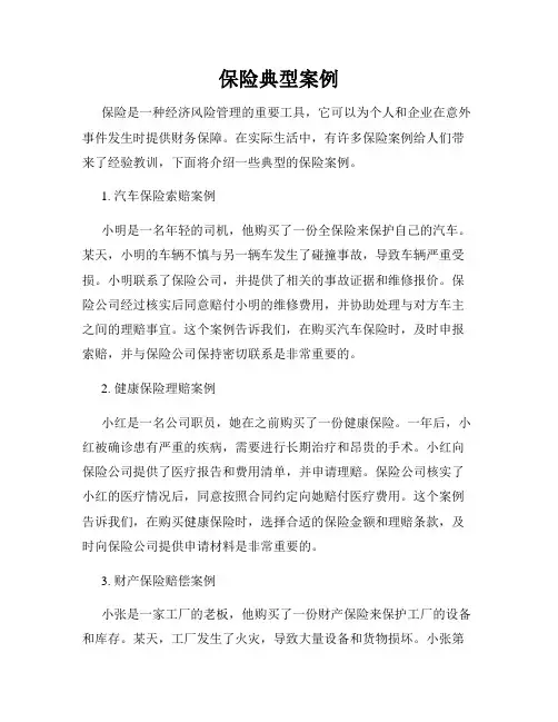 保险典型案例