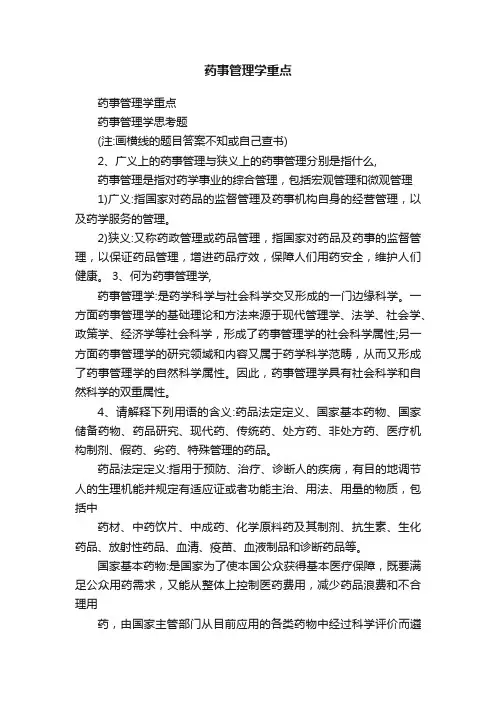 药事管理学重点