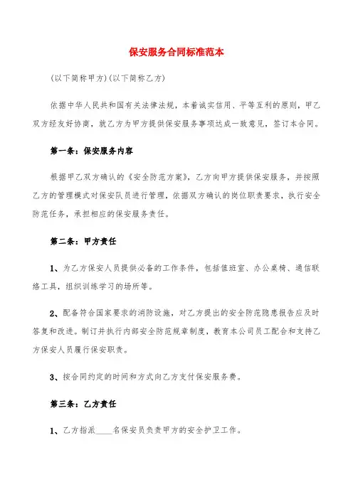 保安服务合同标准范本(6篇)