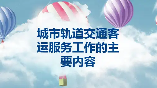 城市轨道交通客运服务工作的主要内容