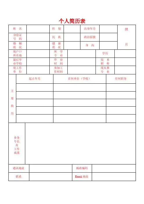 公司应聘简历表格