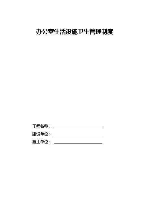 办公室生活设施卫生管理制度