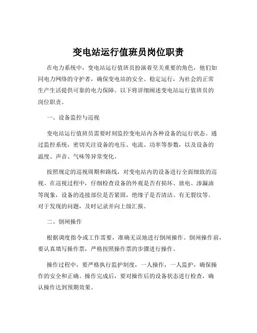 变电站运行值班员岗位职责