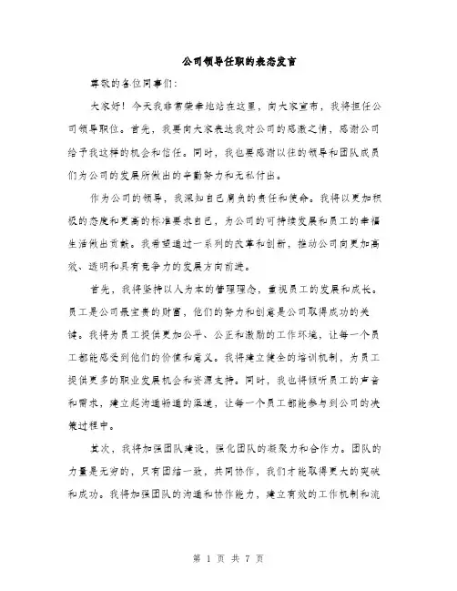 公司领导任职的表态发言（4篇）