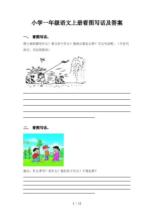 小学一年级语文上册看图写话及答案