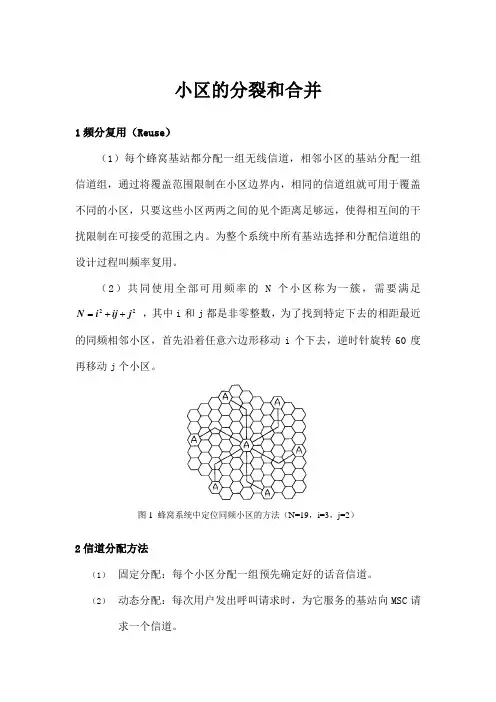小区合并和分裂